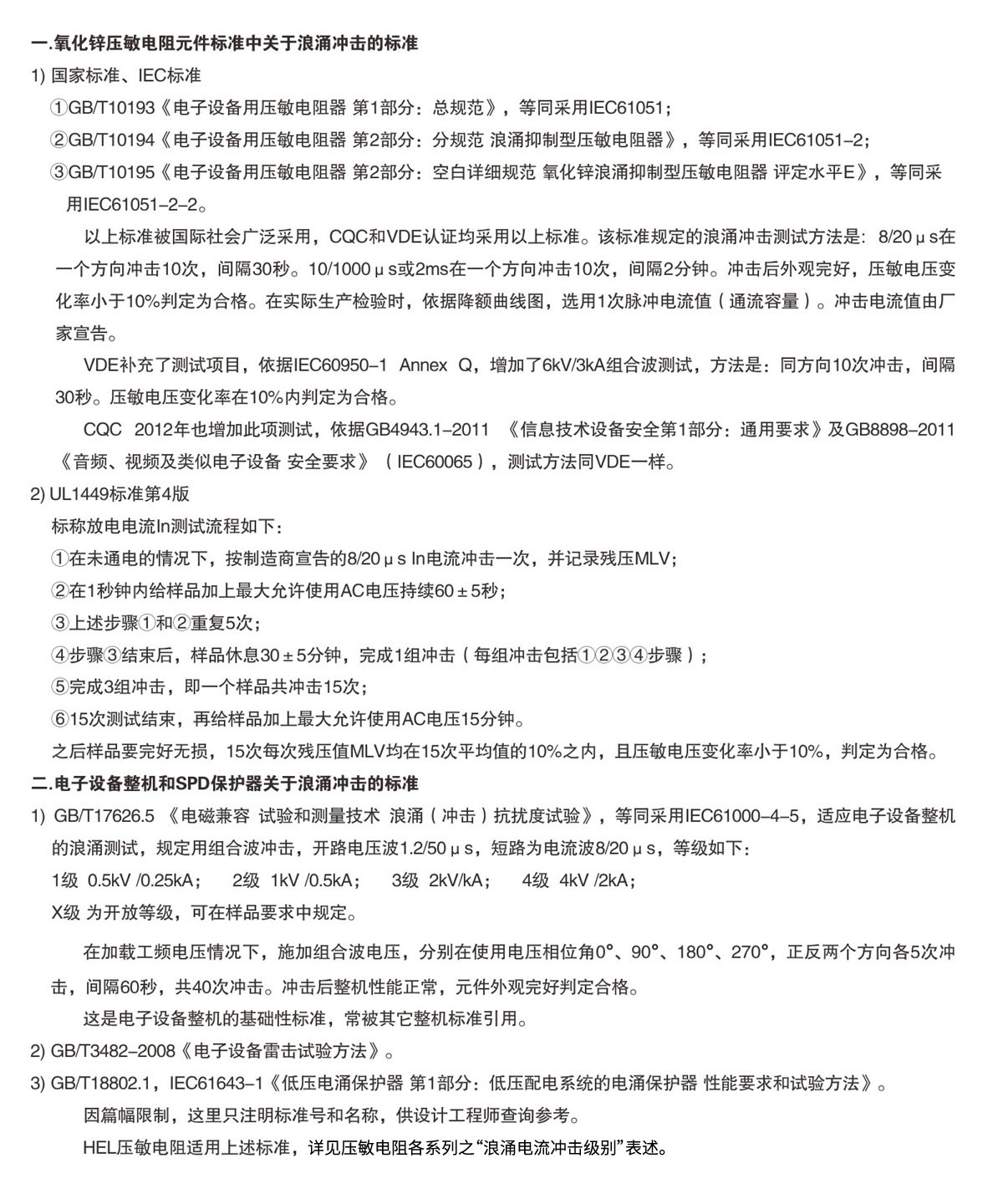 關于壓敏電(diàn)阻不(bù)同标準中浪湧沖擊條款的(de)簡要(yào)說(shuō)明(míng).jpg